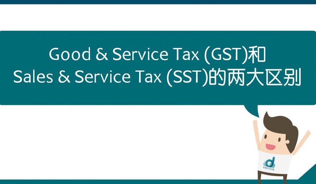 Good & Service Tax (GST)和Sales & Service Tax (SST)的两大区别