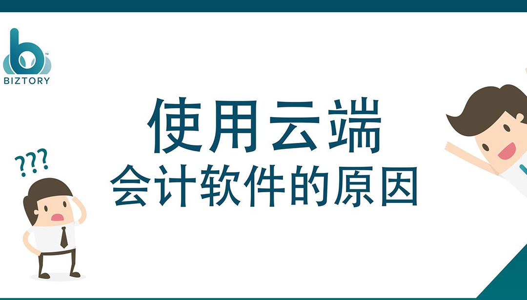 为什么要使用云端会计