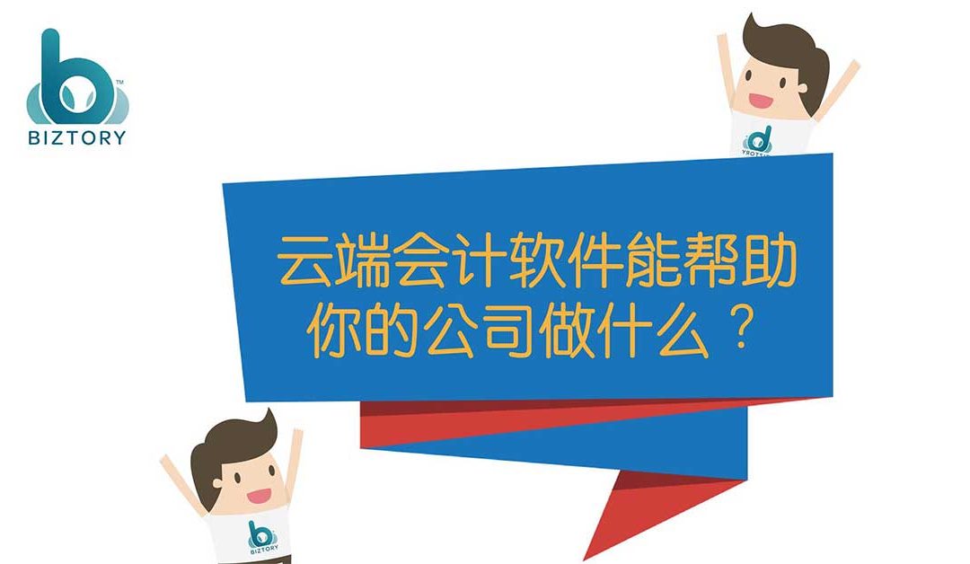 云端会计软件能帮助你的公司做什么