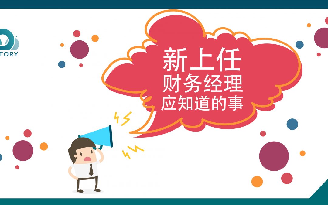 新上任的财务经理应该注意哪些?