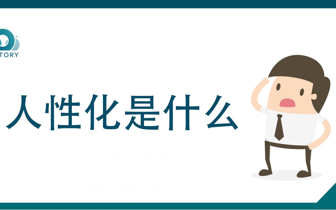 人性化是什么