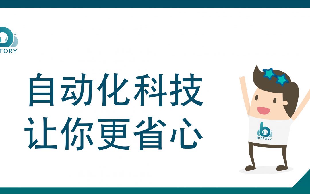 自动化科技让你更省心