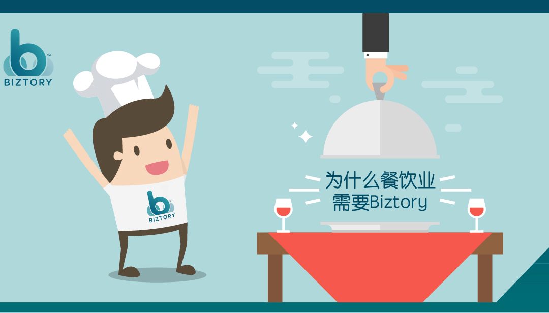 为什么餐饮业需要 Biztory?