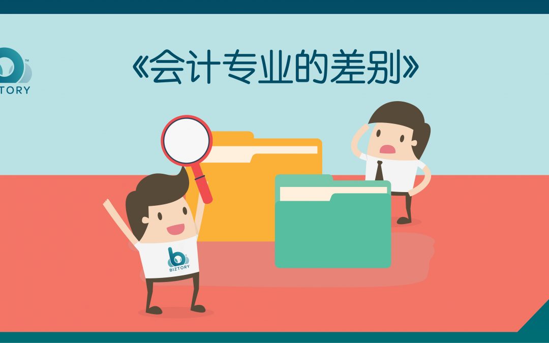 你能分辨会计专业的差别吗?